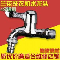 Orchid 4 water tap ceramic sheet water nozzle full copper valve core quick open washing machine tap hot and cold