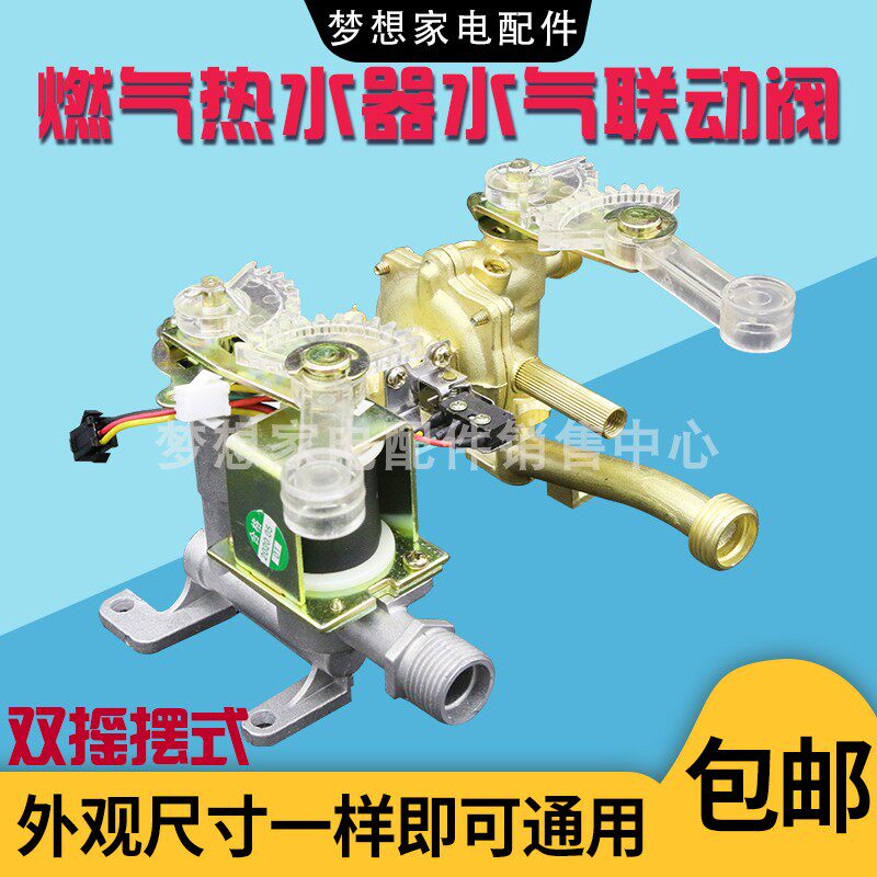Midea Macro Wanhe gas water heater water and gas linkage valve accessories assembly double swing rocker arm type