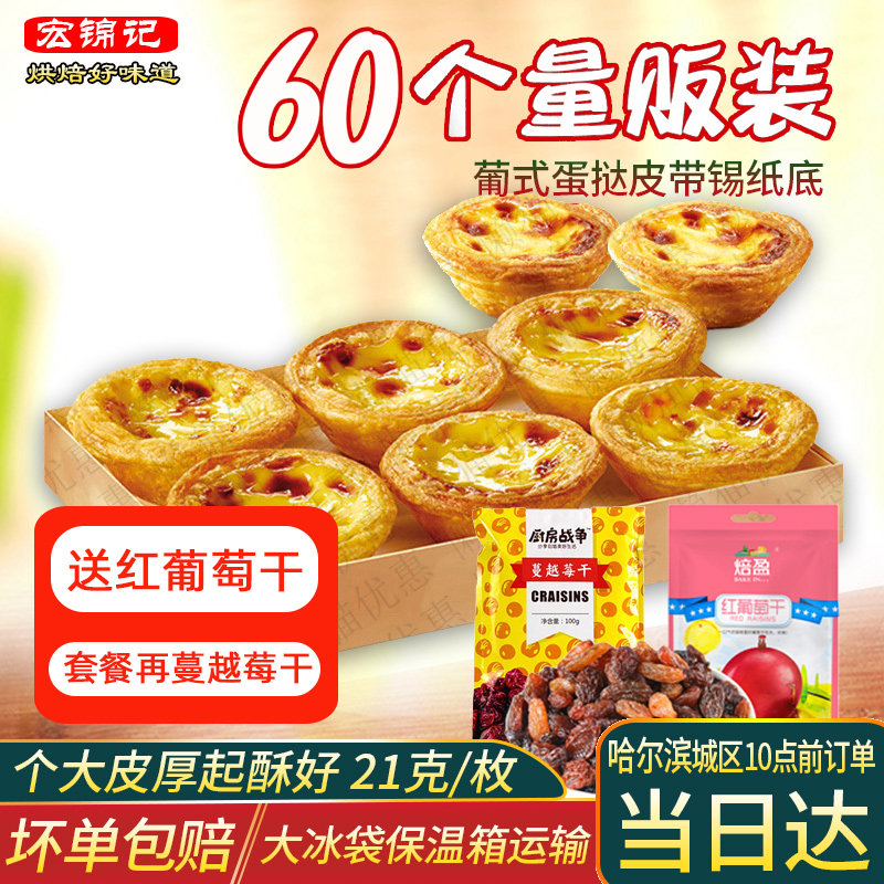 Portuguese Egg Tarts Leather Home Baking Materials Tin Bottom Large grapes Dried Egg Tarts Egg Tarts Package Frozen Semi-finished Products