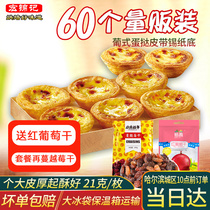 Portuguese egg tart leather household baking material tin base large raisin egg tart egg tart egg tart egg tart liquid package frozen semi-finished products