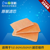 Yadu purification humidifier YZ-D293 D293V waterfall filter evaporator consumables filter element assembly