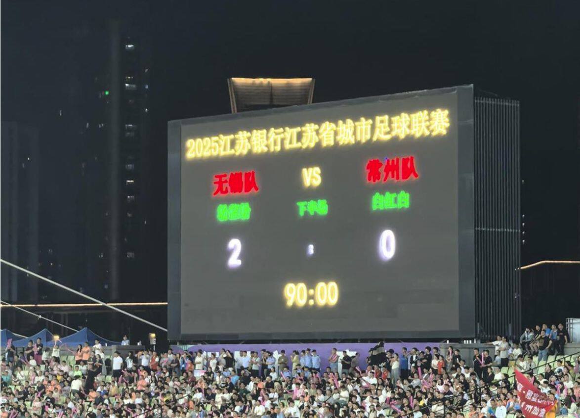 无锡2-0常州 丨州变丨川了超2万人观看“苏超”笔画保卫战 - 热点聚焦 - 淘江湖