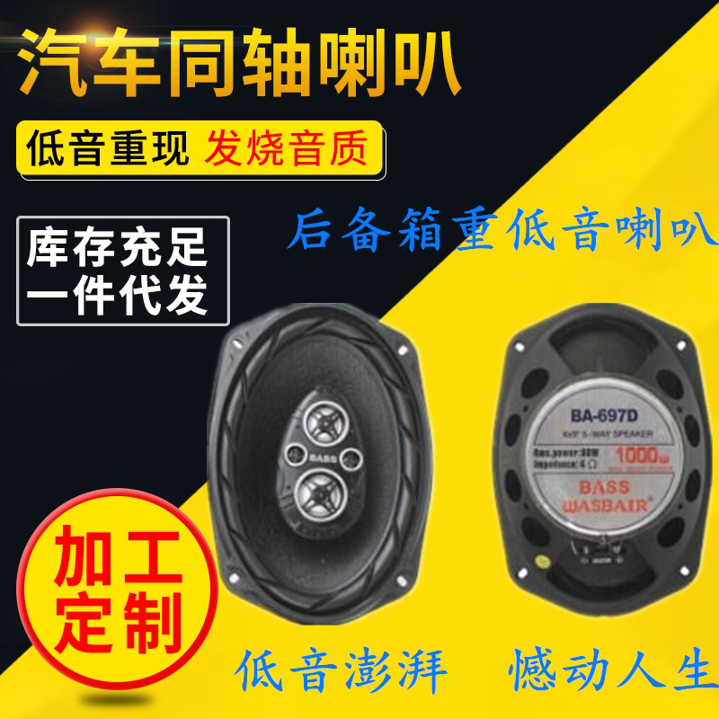 Corolla trunk subwoofer car audio 6x9 inch coaxial speaker car modified host direct push