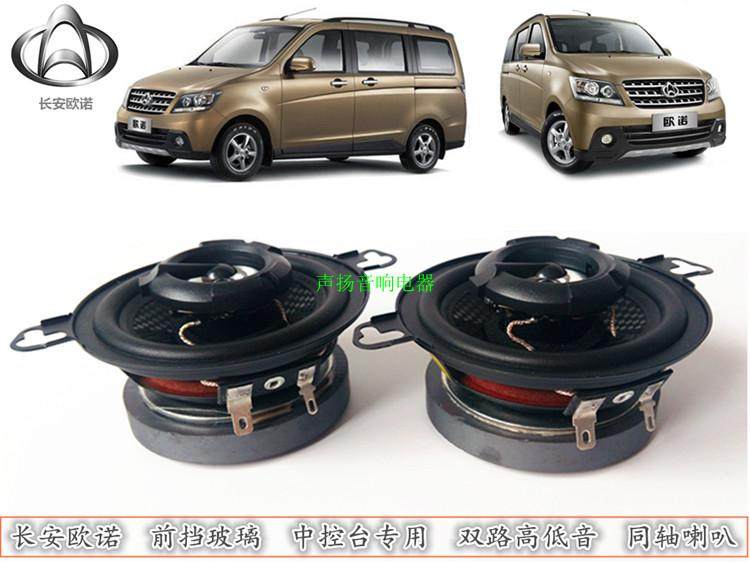 Changan Ono meter Trumpet Retrofit Car Sound Coaxial Horn High School Bass Front Gear Glass Horn