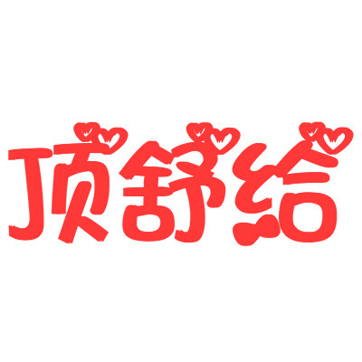 顶舒给粮油调味品店