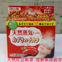 Japanese original KIRIBAI Tong ash chemical natural red bean steam eye patch eye patch to relieve fatigue repeated use