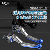 Suitable for BMW latte R nineT climber pure modified horn clutch brake handle Rod 17-20 years