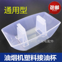 UNIVERSAL SUCTION RANGE HOOD OIL CUP PICK UP OIL BOX SQUARE PLASTIC OIL BOWL OIL FUNNEL OIL TANK EUROPEAN-STYLE RANGE HOOD ACCESSORIES