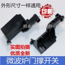 Suitable for Grans microwave oven door switch door support buckle G70D20CN1P-D2 new black door support switch