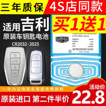 Suitable for Geely GS Emgrand GLEC7 8 Boyue Bo Ruibin Yue car key battery original SUV remote control
