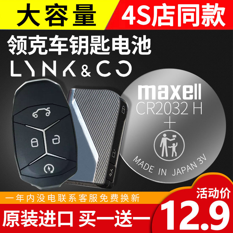 Suitable for Lynk & Co 01 02 03 + 05 06 remote control car key battery maxell Maxell original