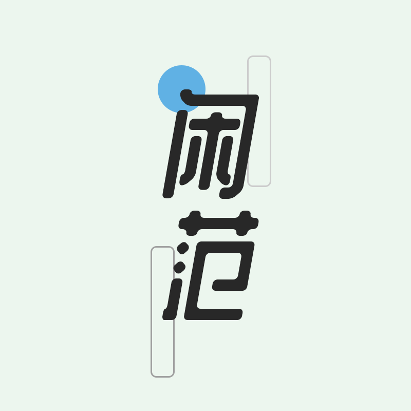 闽南闲范优质好鞋