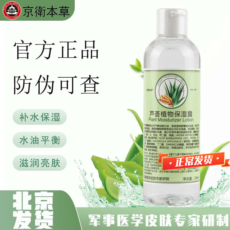 Jing Weiben grass Aloe Vera plant moisturizing dew 248ml Aloe Vera water clear and moisturizing controlled oil to repair soothing