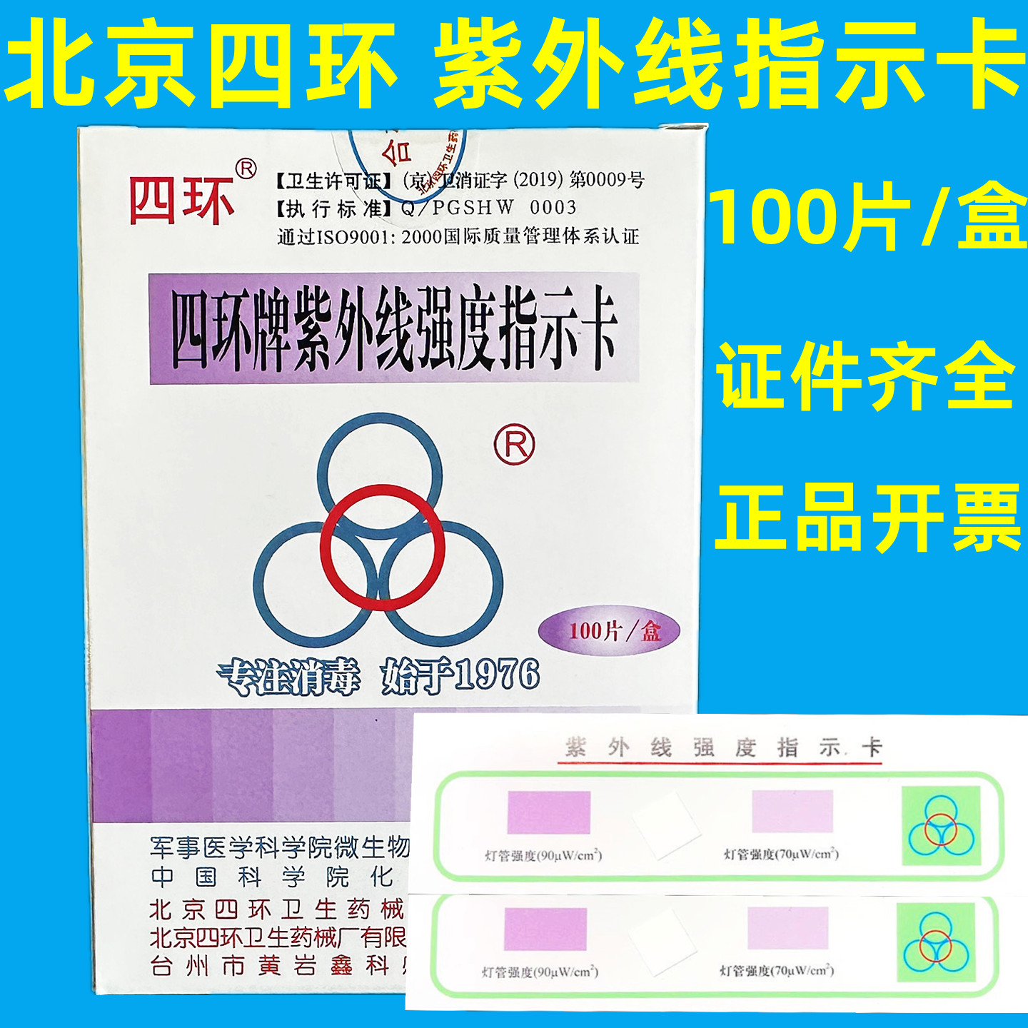 北京四环牌紫外线强度指示卡紫外线灯管测试纸消毒灯管效果检测卡