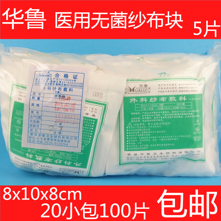 Hualu medical sterile gauze piece 8*10cm sterile cotton gauze block surgical dressing 100 pieces