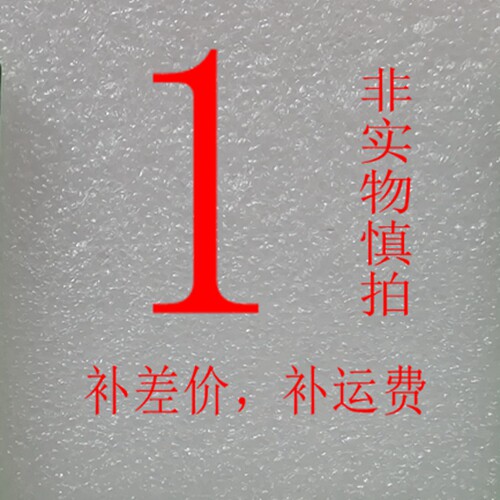 开票费用，补运费 补差价