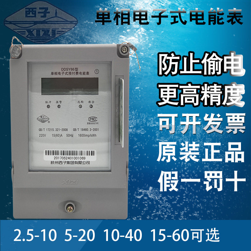 Hangzhou Xizi DDSY86 type prepaid electronic meter 40A liquid crystal display card to take the electricity meter meter
