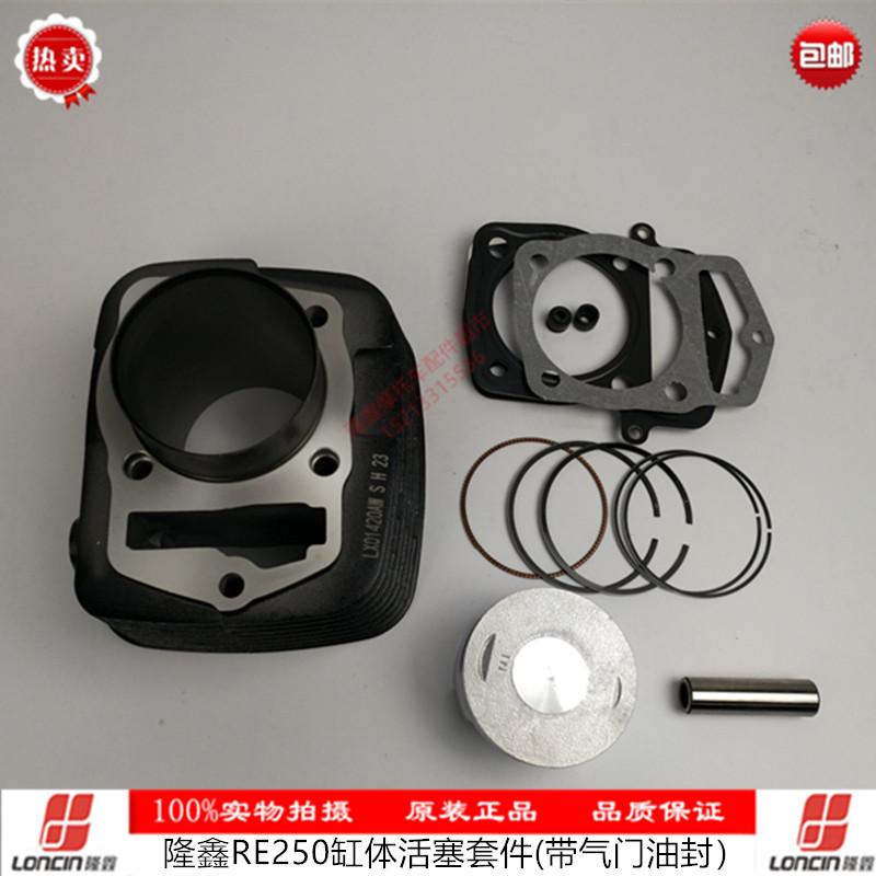 Loncin original parts RE250 air-cooled cylinder block piston kit suitable for Canast decisively win the Yellow River silver steel