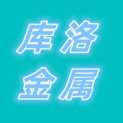 库洛不锈钢制品厂