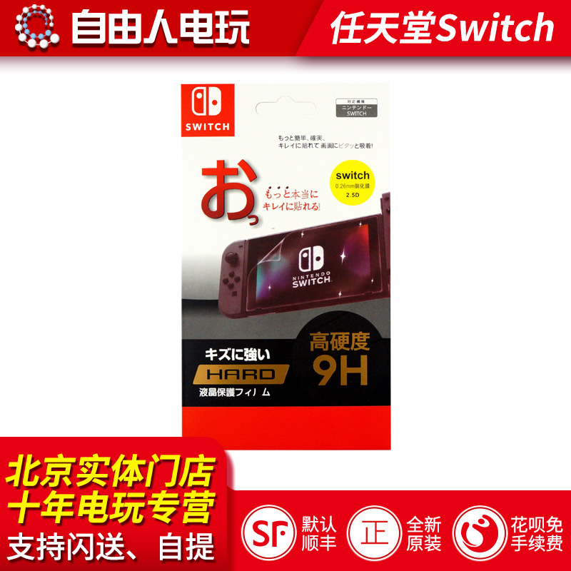 Switch NS domestic screen protector film tempered film spot