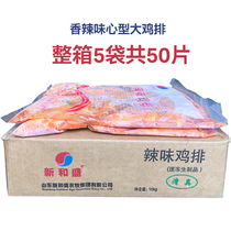 Xinhe Sheng heart-shaped chicken chop semi-finished commercial box 50 pieces Baodao spicy chicken chops frozen fried food