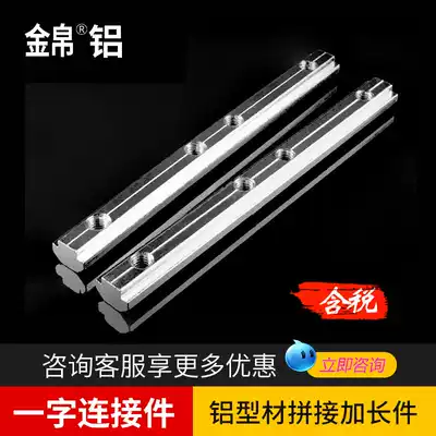Aluminum extrusion material connector one-word connector reinforced groove bar connector aluminum extrusion material splicing connector butt groove strip