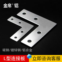 L-type connecting plate 3030 4040 aluminum profile fittings sheet metal reinforced fixing parts T-type L-type corner connecting piece
