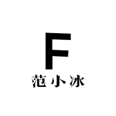 范小冰 原创设计师店