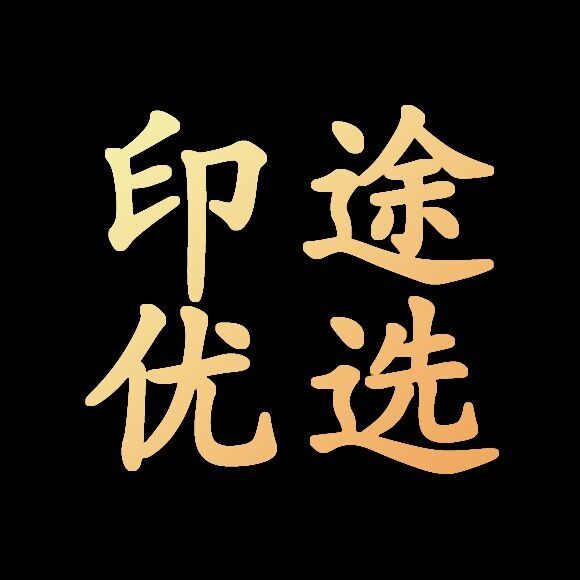 印途优选V[yindu7889]的LOGO
