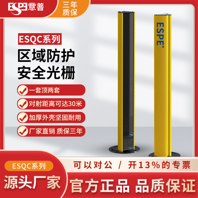 ESPE意普ESQC系列多面防护光栅光幕安全光栅光幕传感器自动化光栅