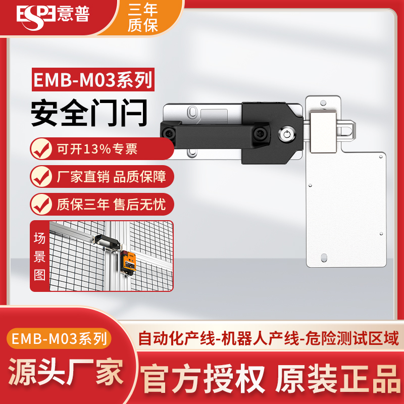 意普EMB-M02安全联锁装置门闩安全门闩安全门开关支架