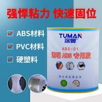 ABS glue ABS plastic special glue strong ABS plastic products adhesive ABS sticky PC endurance board glue