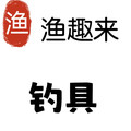 渔趣来户外渔具