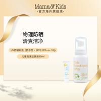 MamaKids防晒乳液SPF3310g+儿童洁肤液80ml