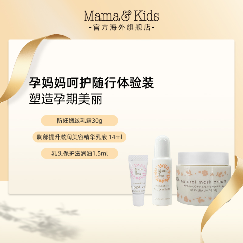 MamaKids防妊娠纹乳霜30g+胸部精华乳液14ml+乳头保护滋润油1.5ml