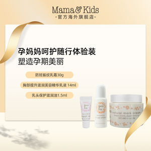 MamaKids防妊娠纹乳霜30g+胸部精华乳液14ml+乳头保护滋润油1.5ml