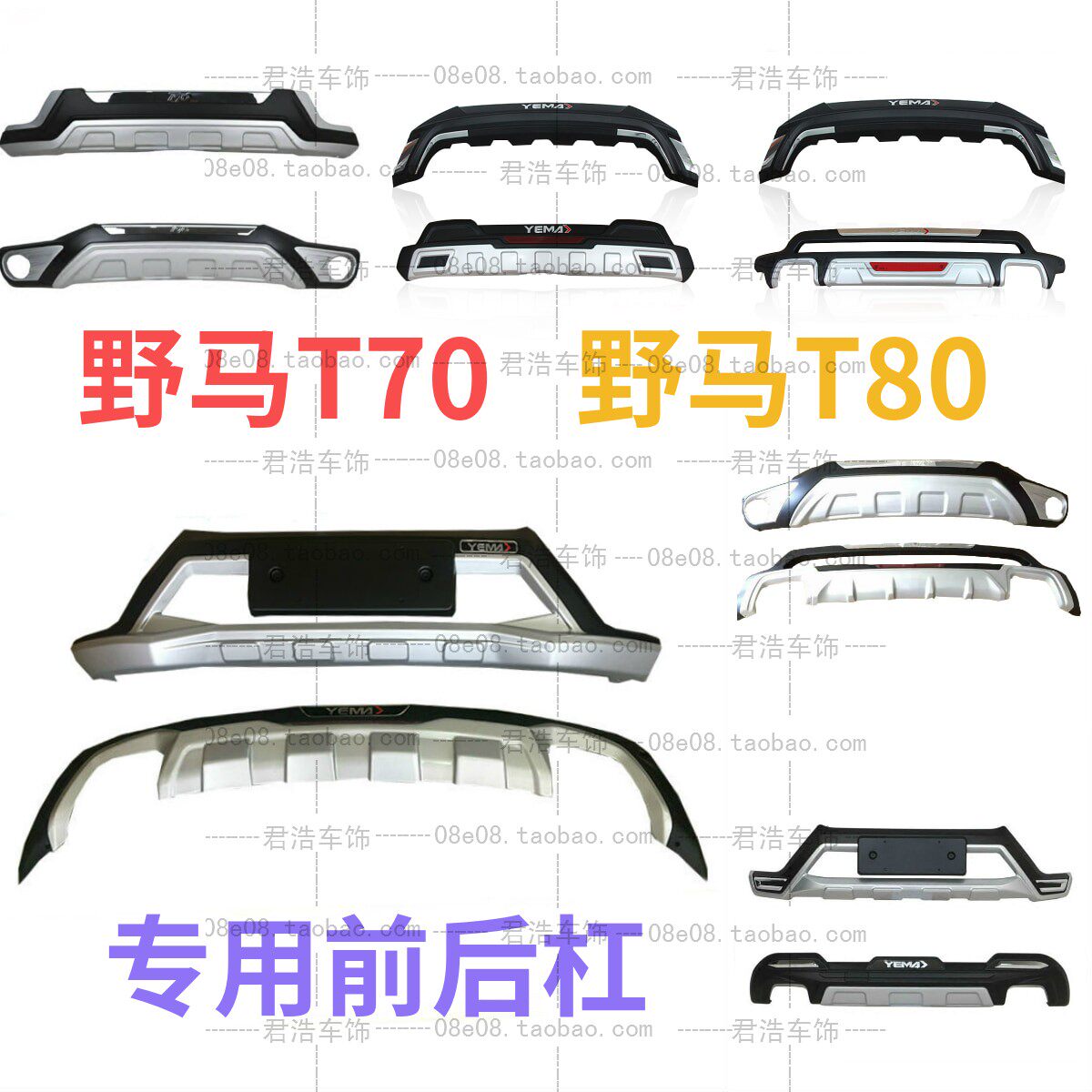 Mustang t70 front and rear bar Mustang t80 front and rear bumper plus guard bar modification special anti-collision bar guard bar