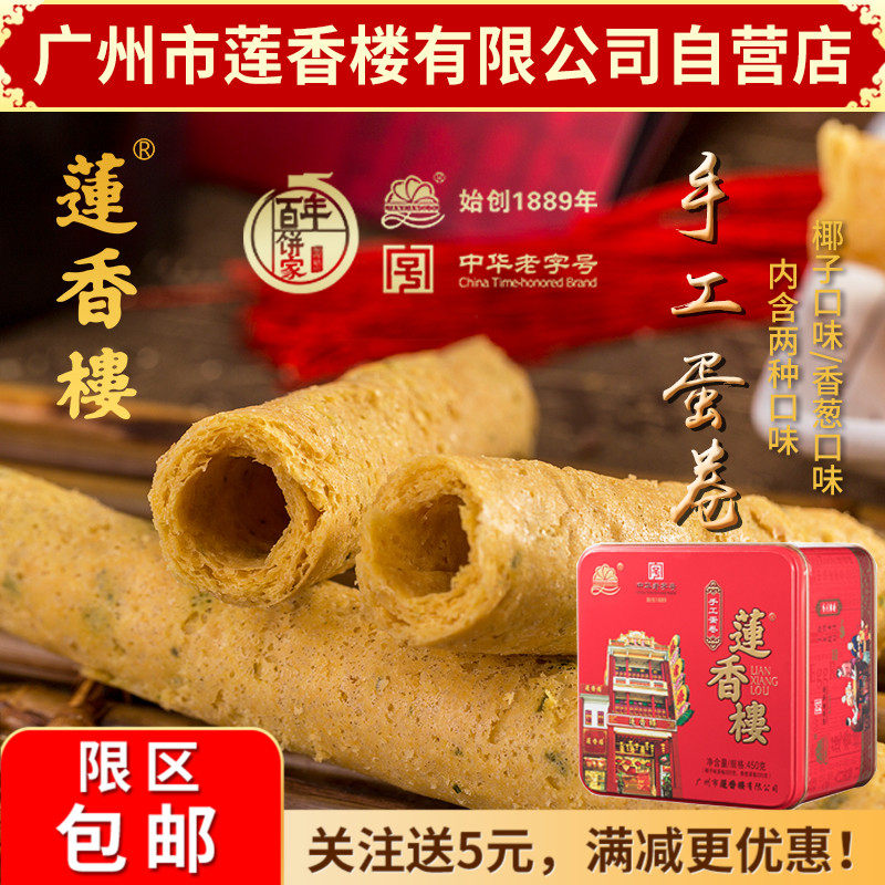 Guangzhou Lianxianglou handmade loose egg rolls new year red cans time-honored specialty specialty snacks snack casual snacks