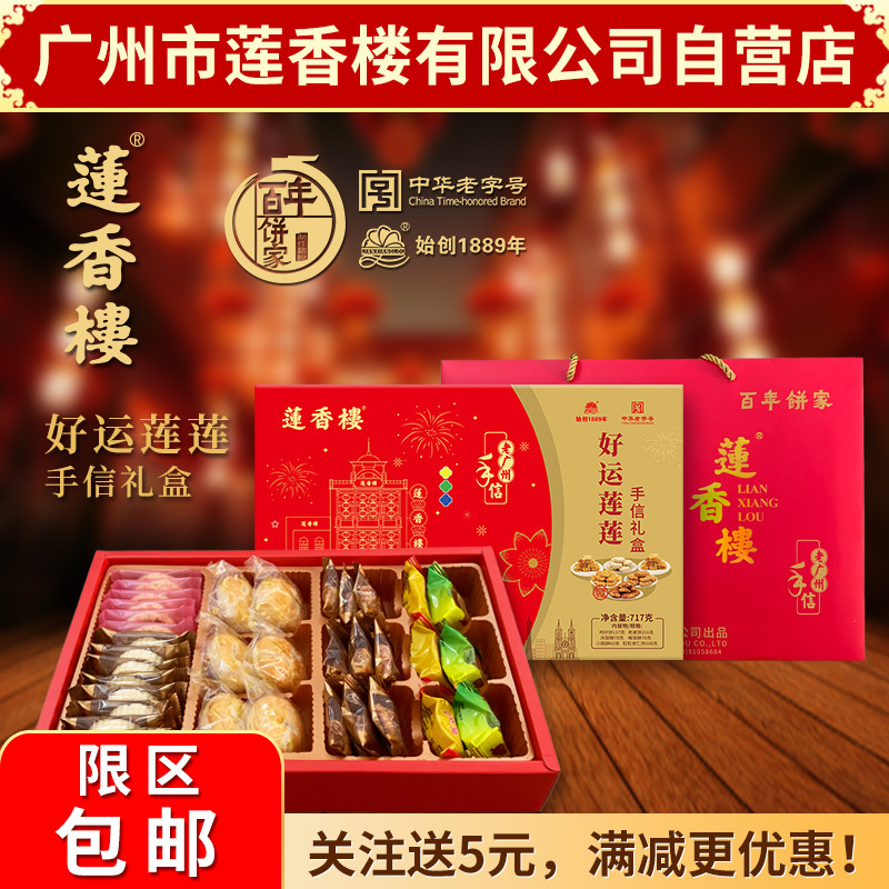 Guangzhou Lianxianglou Good Luck Lotus Lotus Souvenir Gift Box New Year Goods Guangdong Specialty Snack Snack Snack Snacks