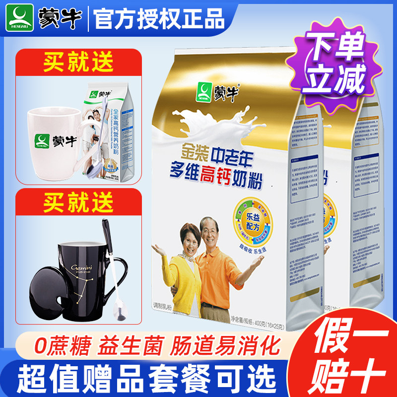 Aged milk powder 400g * 2 bagged without cane sugar Adult Nutritional Flush drinks Breakfast milk powder in Mengniu Multidimensional High Calcium