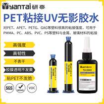 PET plastic bonding UV shadowless glue PC acrylic ABS UV curing glue PET glass metal UV glue