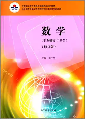 Secondary vocational textbook Mathematics Vocational Module Engineering revised Edition Li Guangquan Higher Education Publishing House