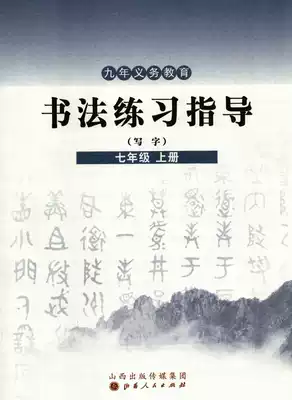 Calligraphy Practice Guidance(writing)National first Volume Shanxi Publishing and Media Group Shanxi People's Publishing House