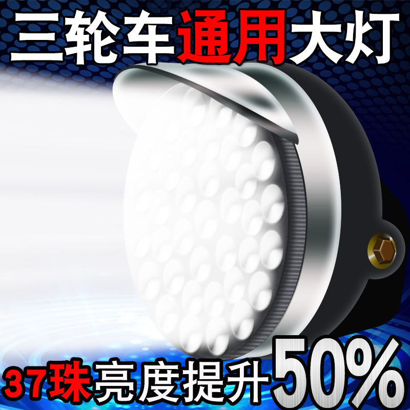 Electric tricycle locomotive Prince headlight round light assembly 48v modified led12v-90v universal