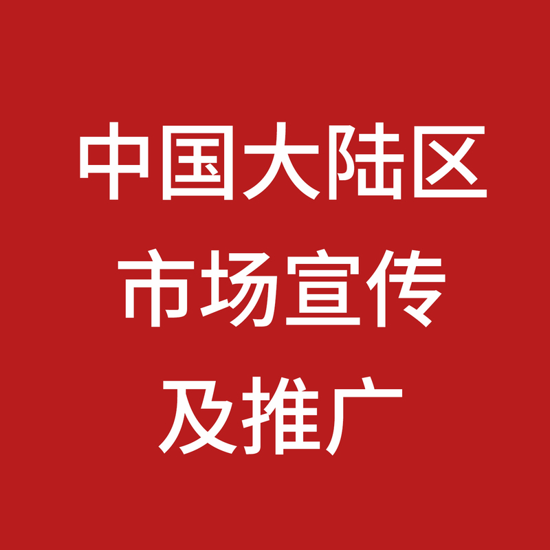 Overseas(China) Marketing Fee