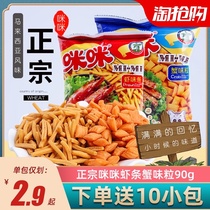Authentic Mimi shrimp crab flavor grain 90g * 8 bags combination big packaging party office food food food snacks snacks Snacks