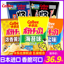Japan Original Imported Calbee Carle Ratio Potato Chips 60g * 5 Bagged Children Sea Tunes Casual Puffed Zero Food