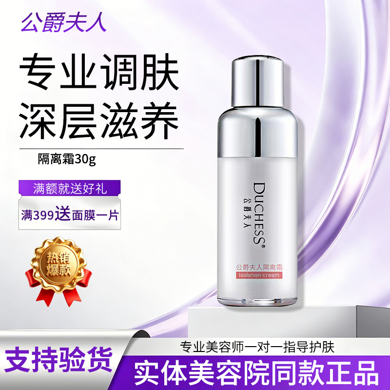 Duchess Isolation Cream 30g New Skin Modification Isolation Pollution Beauty Salon Same Style [Open Box and Scratch Code]