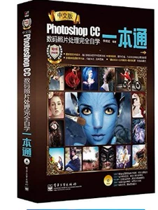 Подлинная доставка] Китайская версия цифровой обработки фотографий Photoshop CC, полное самообучение - самая продаваемая обновленная версия - (включает 1 компакт-диск) Li Xiaobin Electronics Industry 9787121237003