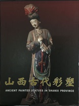 Collection of genuine goods] Shanxi ancient painted sculptures 1 2 Chai Zejun cultural relics 9787501024117